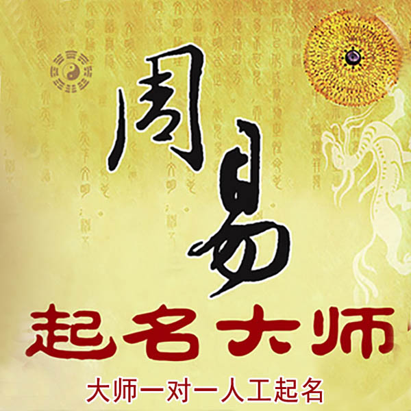 贵定起名大师 贵定大师起名 找田大师 41年起名经验