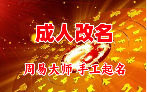 贵定成人改名-找大师一对一改名先分析后改名